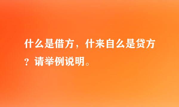 什么是借方，什来自么是贷方？请举例说明。