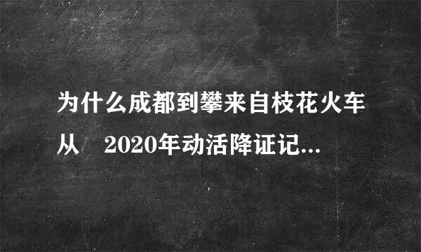 为什么成都到攀来自枝花火车从 2020年动活降证记杨6月10日起停运了？