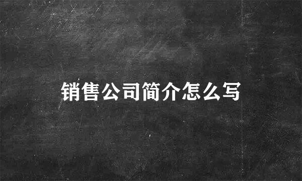 销售公司简介怎么写