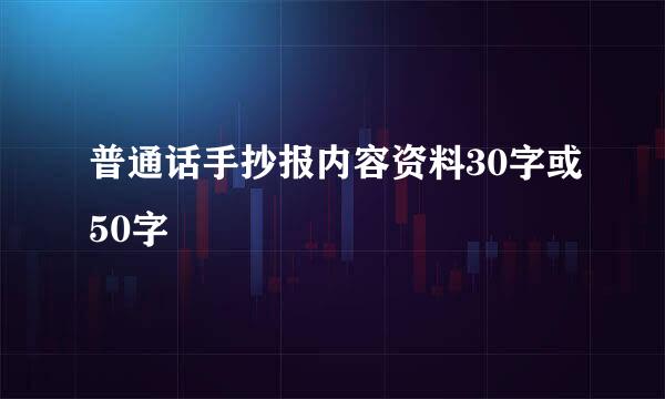 普通话手抄报内容资料30字或50字