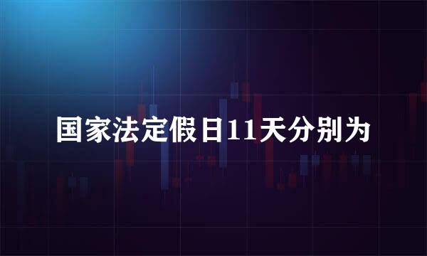 国家法定假日11天分别为