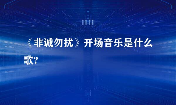 《非诚勿扰》开场音乐是什么歌?