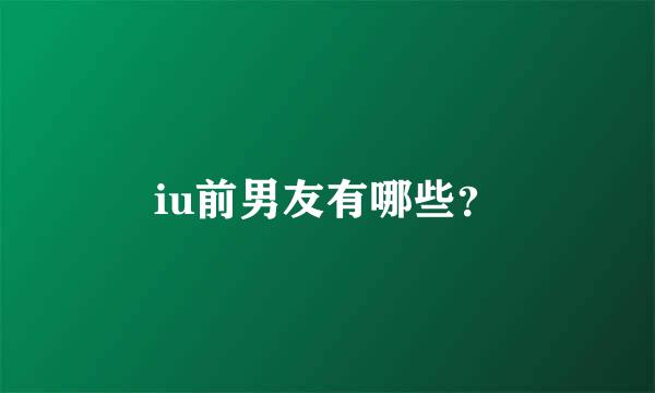 iu前男友有哪些？