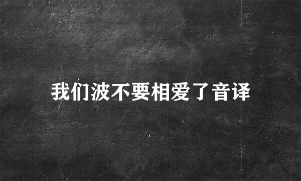 我们波不要相爱了音译