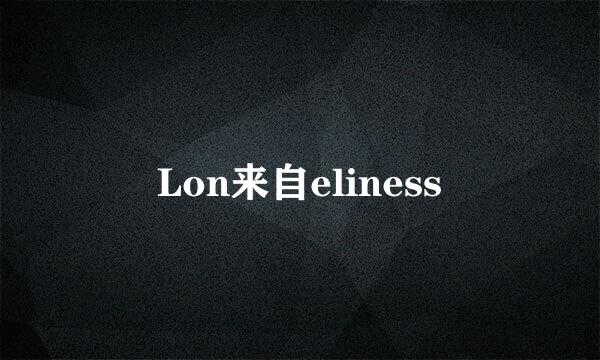 Lon来自eliness