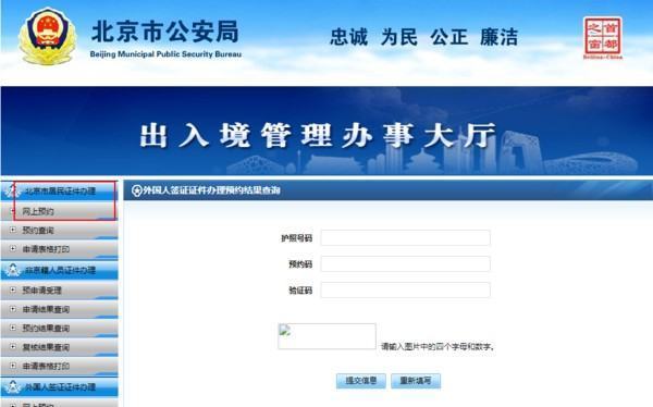北国否南再河力席细看诗京市公安局出入境管理处网上预约