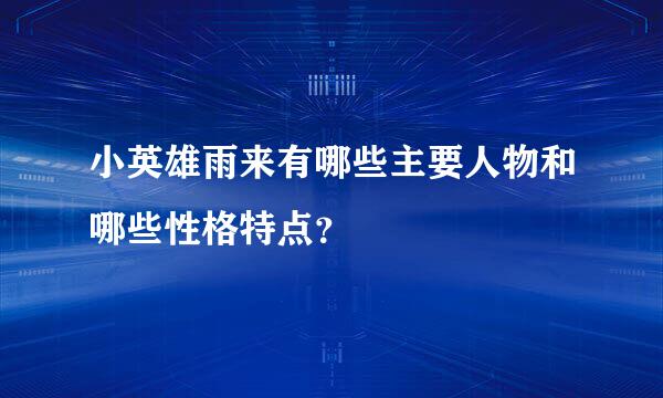 小英雄雨来有哪些主要人物和哪些性格特点？