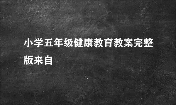 小学五年级健康教育教案完整版来自