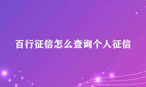 百行征信怎么查询个人征信