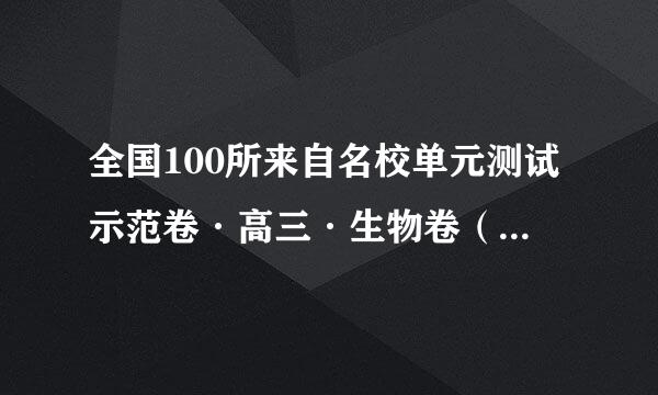 全国100所来自名校单元测试示范卷·高三·生物卷（一）、（二）、（三）答案