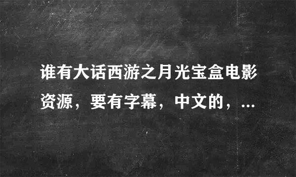 谁有大话西游之月光宝盒电影资源，要有字幕，中文的，百度云分享一下谢谢