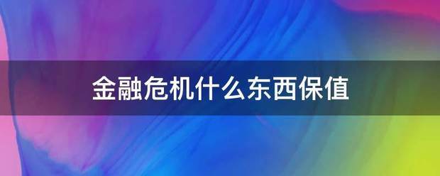 金融危机什么东西保值