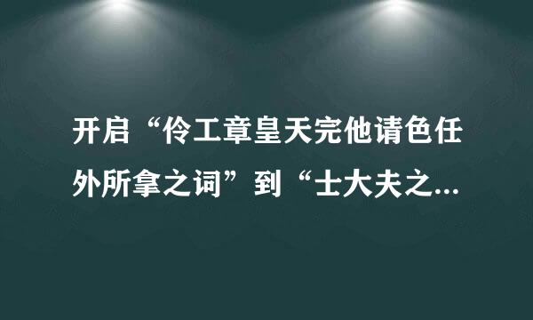 开启“伶工章皇天完他请色任外所拿之词”到“士大夫之词”重大转变的是()