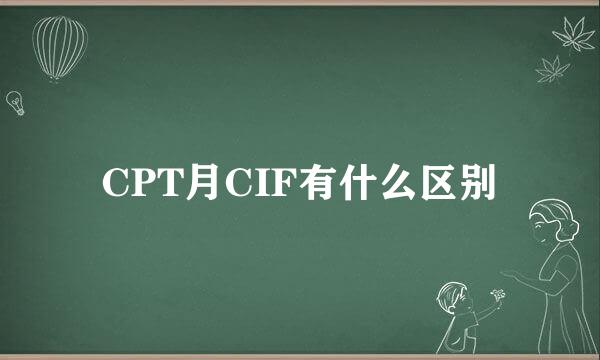 CPT月CIF有什么区别