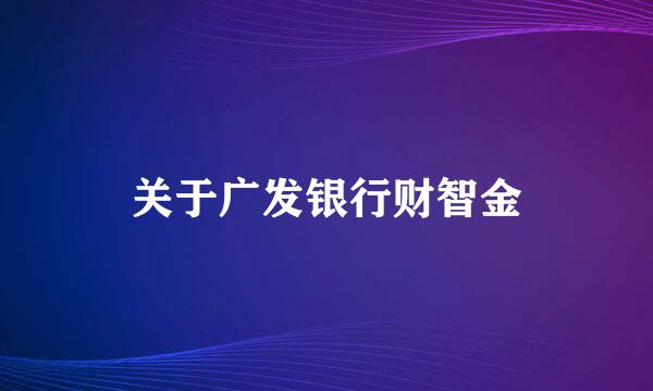 关于广发银行财智金