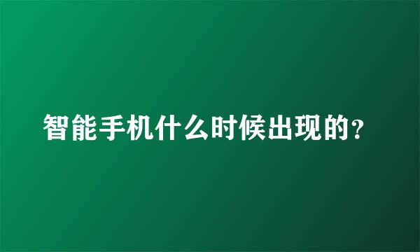 智能手机什么时候出现的？