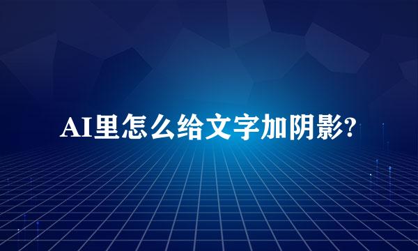 AI里怎么给文字加阴影?