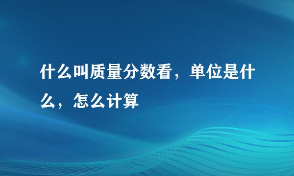 什么叫质量分数看，单位是什么，怎么计算