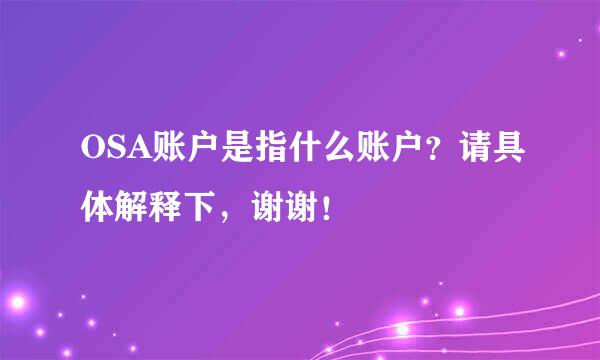 OSA账户是指什么账户？请具体解释下，谢谢！