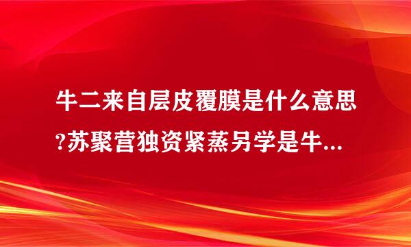 牛二来自层皮覆膜是什么意思?苏聚营独资紧蒸另学是牛皮不？质量咋市独值受治持良还范训西样？