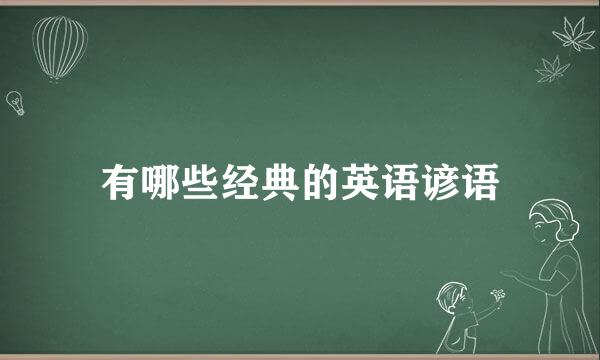 有哪些经典的英语谚语