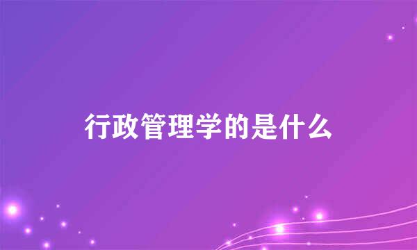 行政管理学的是什么