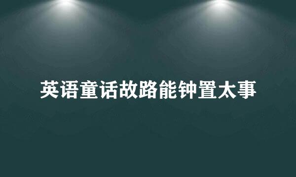 英语童话故路能钟置太事