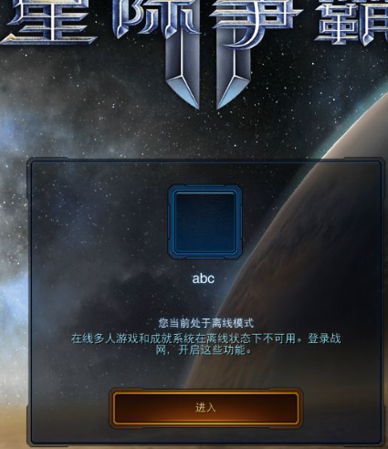 跪求星际争霸2三合一中文破解版？