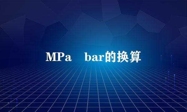 MPa bar的换算