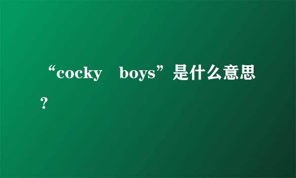 “cocky boys”是什么意思？