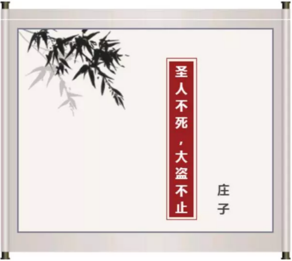 圣人不死，大盗不止”的含义、出来自处