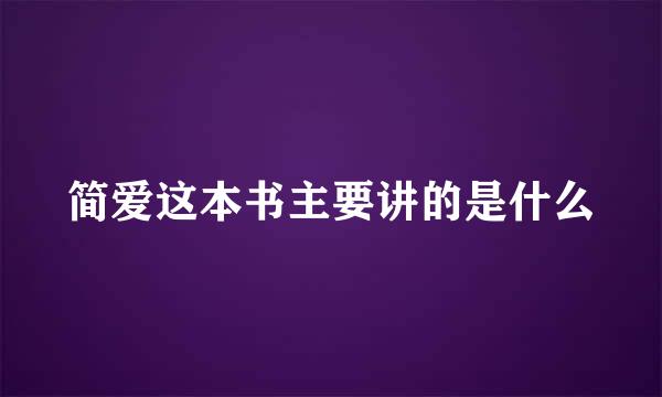 简爱这本书主要讲的是什么