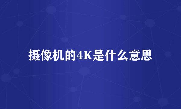 摄像机的4K是什么意思