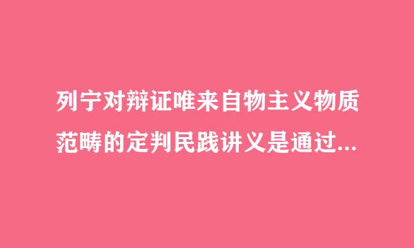 列宁对辩证唯来自物主义物质范畴的定判民践讲义是通过什么界定的？