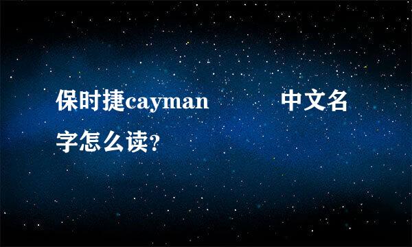 保时捷cayman   中文名字怎么读？