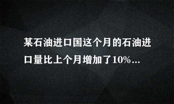 某石油进口国这个月的石油进口量比上个月增加了10%，由于国际油价暴跌，这个月进口石油的费用反而比上个室月减少了12%．求这个月的石油价格相对上个月的降价率．