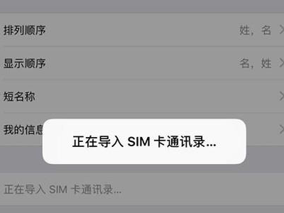 苹果手机怎么把号码导入sim卡