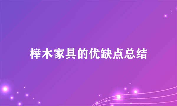 榉木家具的优缺点总结