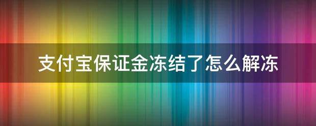 支付宝保证金冻结了怎么解冻