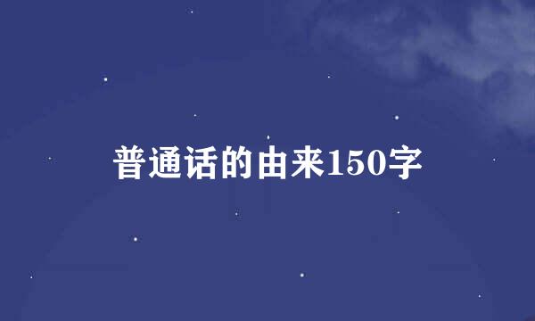 普通话的由来150字