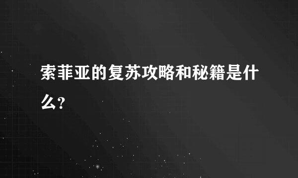 索菲亚的复苏攻略和秘籍是什么？