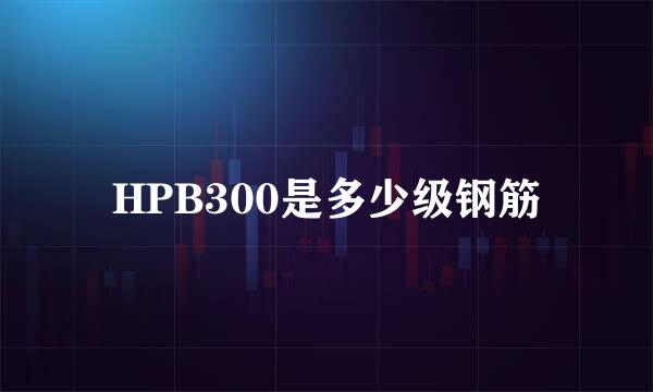 HPB300是多少级钢筋