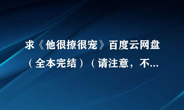 求《他很撩很宠》百度云网盘（全本完结）（请注意，不要有防盗章哦）