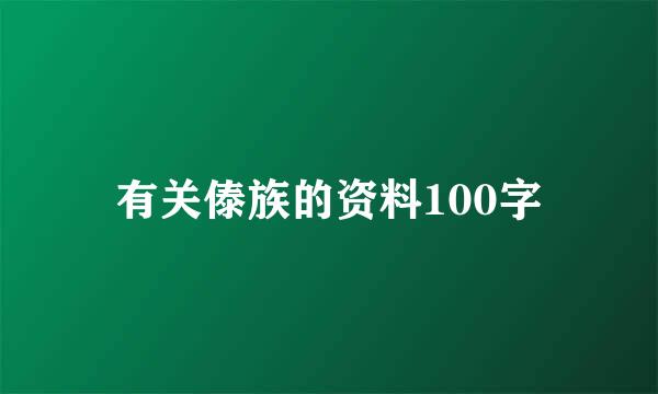 有关傣族的资料100字