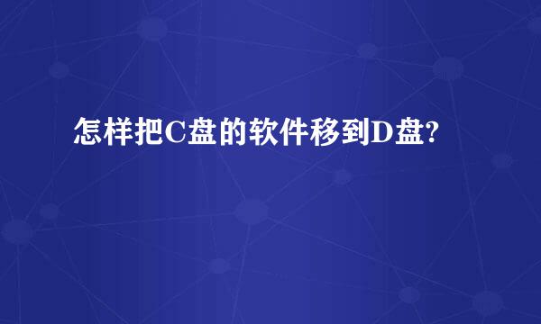 怎样把C盘的软件移到D盘?