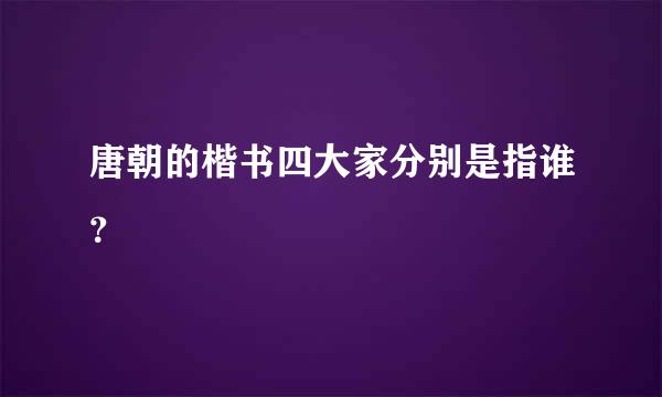 唐朝的楷书四大家分别是指谁？