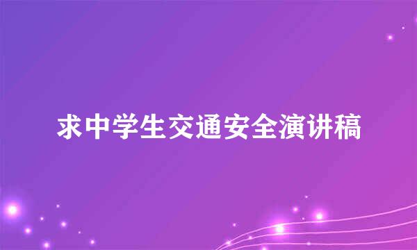 求中学生交通安全演讲稿