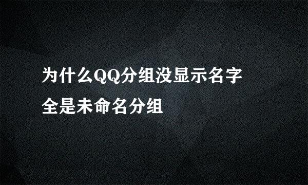 为什么QQ分组没显示名字 全是未命名分组