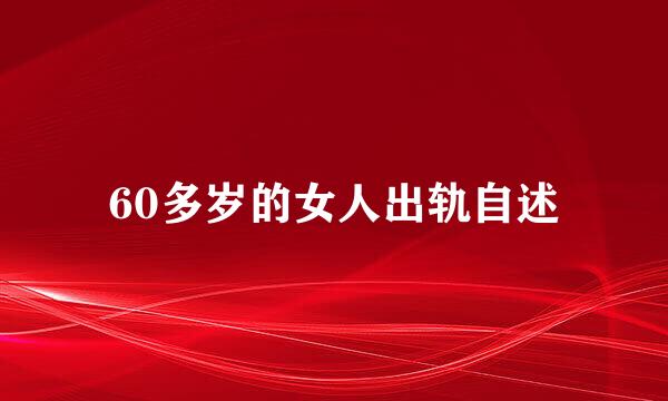 60多岁的女人出轨自述