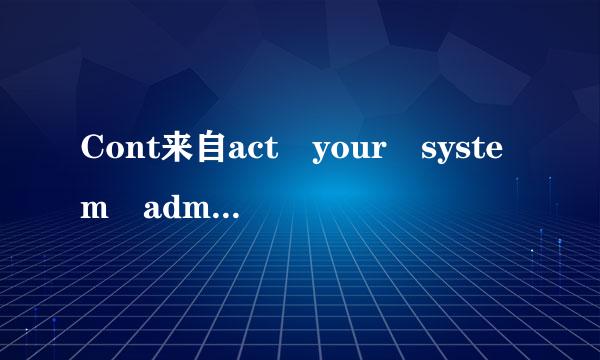 Cont来自act your system admin or technical support group for further assistance电脑开机蓝屏，出现这行